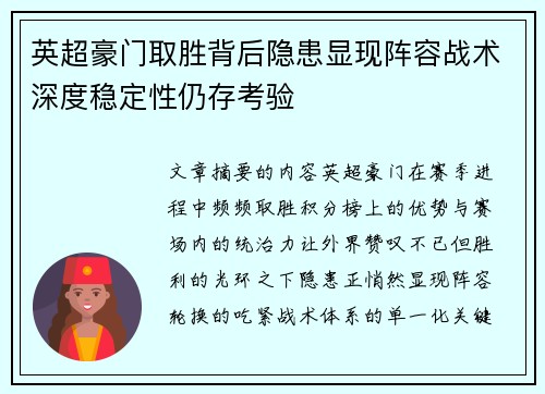 英超豪门取胜背后隐患显现阵容战术深度稳定性仍存考验