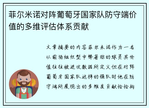 菲尔米诺对阵葡萄牙国家队防守端价值的多维评估体系贡献