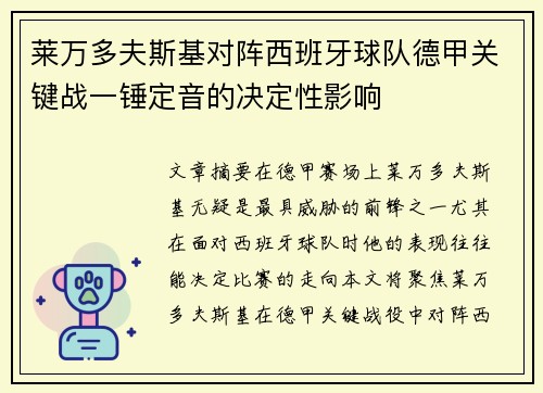 莱万多夫斯基对阵西班牙球队德甲关键战一锤定音的决定性影响 莱万多夫斯基对阵西班牙球队德甲关键战一锤定音的决定性影响