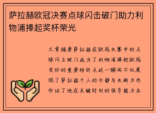 萨拉赫欧冠决赛点球闪击破门助力利物浦捧起奖杯荣光 萨拉赫欧冠决赛点球闪击破门助力利物浦捧起奖杯荣光