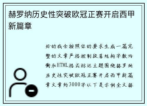 赫罗纳历史性突破欧冠正赛开启西甲新篇章