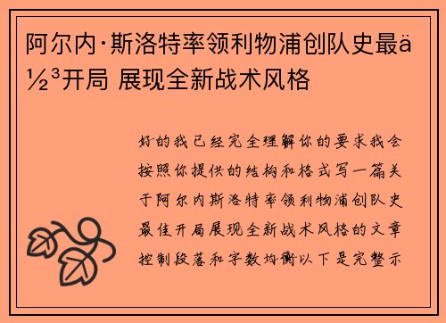 阿尔内·斯洛特率领利物浦创队史最佳开局 展现全新战术风格 阿尔内·斯洛特率领利物浦创队史最佳开局 展现全新战术风格