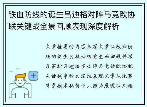 铁血防线的诞生吕迪格对阵马竞欧协联关键战全景回顾表现深度解析 铁血防线的诞生吕迪格对阵马竞欧协联关键战全景回顾表现深度解析