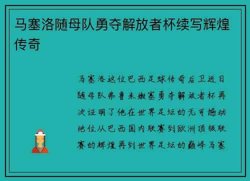马塞洛随母队勇夺解放者杯续写辉煌传奇 马塞洛随母队勇夺解放者杯续写辉煌传奇