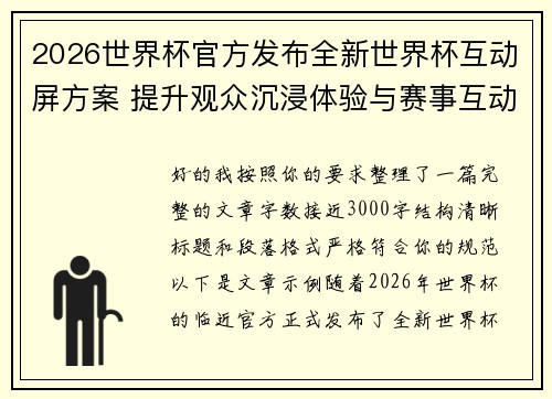 2026世界杯官方发布全新世界杯互动屏方案 提升观众沉浸体验与赛事互动感 2026世界杯官方发布全新世界杯互动屏方案 提升观众沉浸体验与赛事互动感