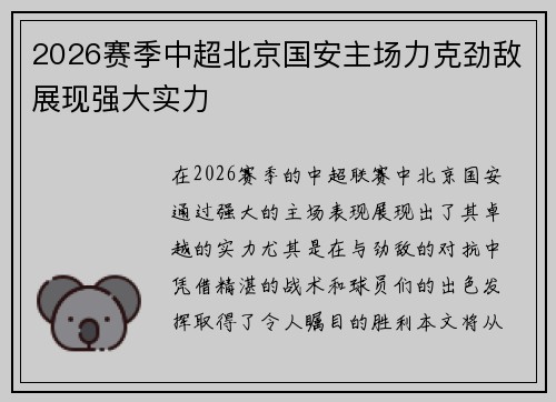 2026赛季中超北京国安主场力克劲敌展现强大实力 2026赛季中超北京国安主场力克劲敌展现强大实力