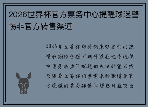 2026世界杯官方票务中心提醒球迷警惕非官方转售渠道