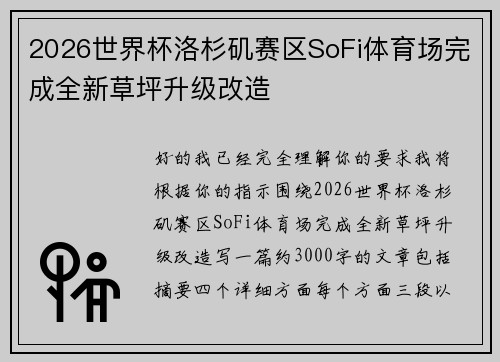 2026世界杯洛杉矶赛区SoFi体育场完成全新草坪升级改造