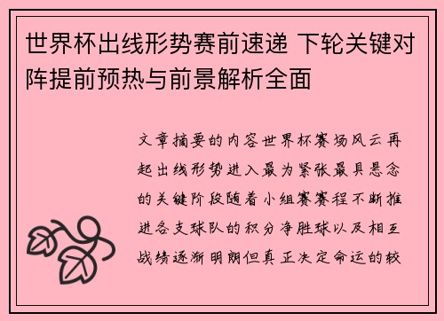 世界杯出线形势赛前速递 下轮关键对阵提前预热与前景解析全面 世界杯出线形势赛前速递 下轮关键对阵提前预热与前景解析全面