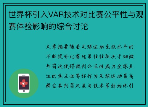 世界杯引入VAR技术对比赛公平性与观赛体验影响的综合讨论 世界杯引入VAR技术对比赛公平性与观赛体验影响的综合讨论