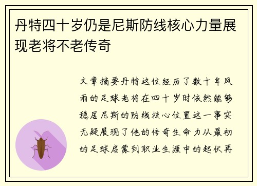 丹特四十岁仍是尼斯防线核心力量展现老将不老传奇 丹特四十岁仍是尼斯防线核心力量展现老将不老传奇