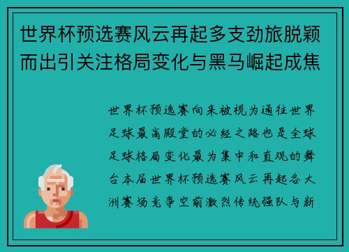 世界杯预选赛风云再起多支劲旅脱颖而出引关注格局变化与黑马崛起成焦点