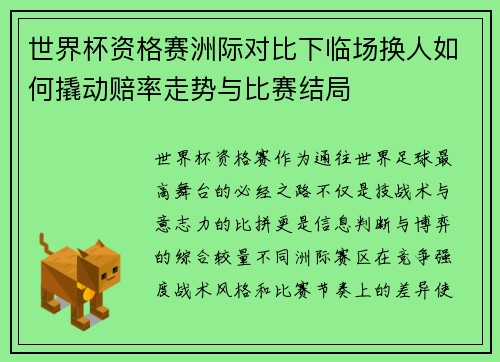 世界杯资格赛洲际对比下临场换人如何撬动赔率走势与比赛结局 世界杯资格赛洲际对比下临场换人如何撬动赔率走势与比赛结局