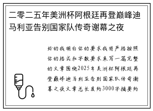 二零二五年美洲杯阿根廷再登巅峰迪马利亚告别国家队传奇谢幕之夜 二零二五年美洲杯阿根廷再登巅峰迪马利亚告别国家队传奇谢幕之夜