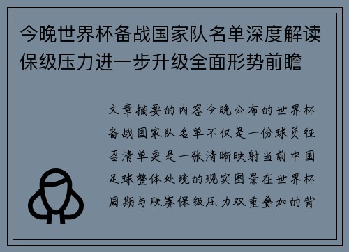今晚世界杯备战国家队名单深度解读保级压力进一步升级全面形势前瞻 今晚世界杯备战国家队名单深度解读保级压力进一步升级全面形势前瞻