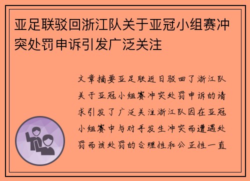 亚足联驳回浙江队关于亚冠小组赛冲突处罚申诉引发广泛关注 亚足联驳回浙江队关于亚冠小组赛冲突处罚申诉引发广泛关注