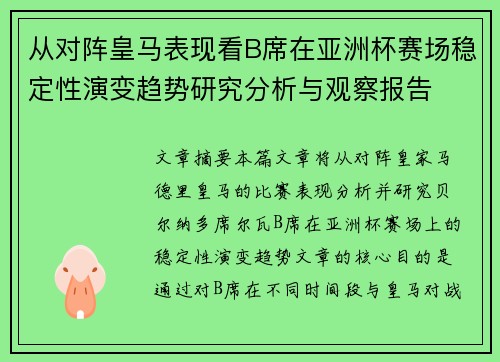 从对阵皇马表现看B席在亚洲杯赛场稳定性演变趋势研究分析与观察报告