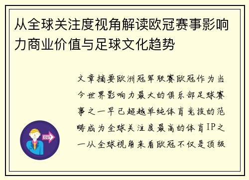 从全球关注度视角解读欧冠赛事影响力商业价值与足球文化趋势 从全球关注度视角解读欧冠赛事影响力商业价值与足球文化趋势