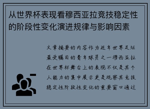 从世界杯表现看穆西亚拉竞技稳定性的阶段性变化演进规律与影响因素