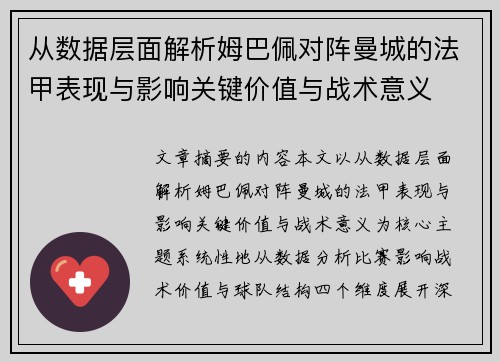 从数据层面解析姆巴佩对阵曼城的法甲表现与影响关键价值与战术意义