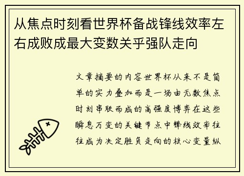 从焦点时刻看世界杯备战锋线效率左右成败成最大变数关乎强队走向 从焦点时刻看世界杯备战锋线效率左右成败成最大变数关乎强队走向