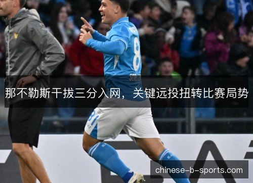 那不勒斯干拔三分入网，关键远投扭转比赛局势