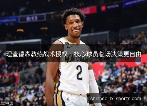 理查德森教练战术授权，核心球员临场决策更自由