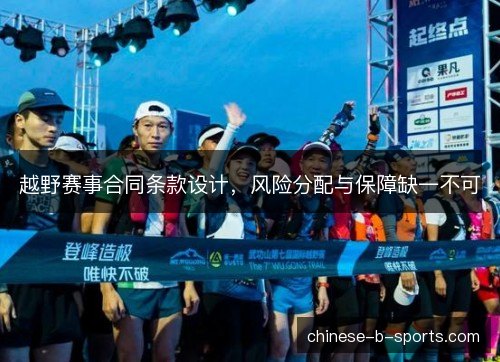 越野赛事合同条款设计，风险分配与保障缺一不可